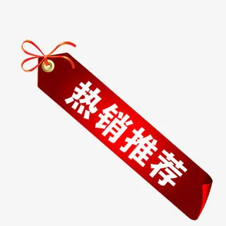 热销推荐免抠