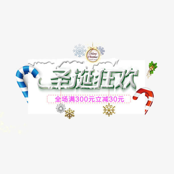 彩色拐杖圣诞狂欢字体设计免抠