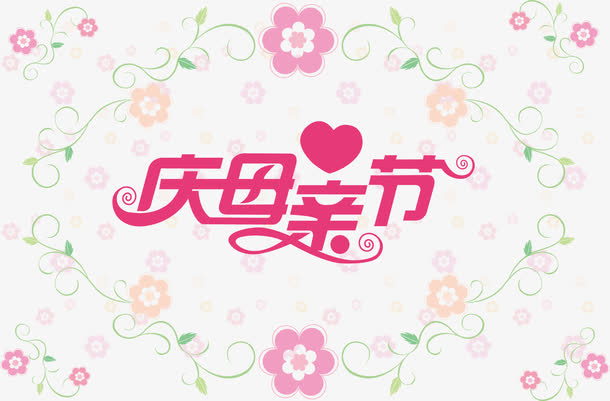 母亲节免抠