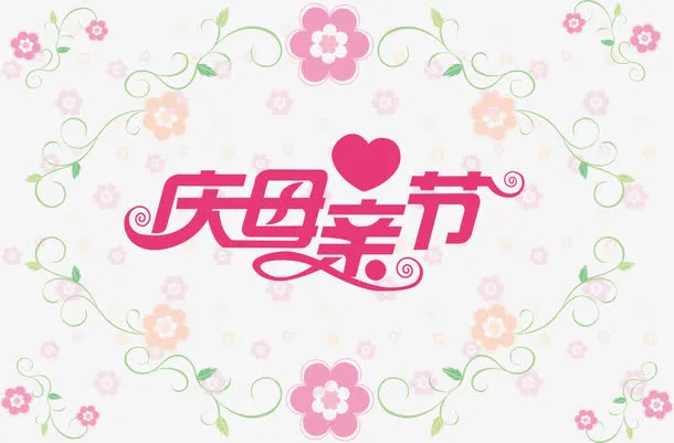母亲节免抠