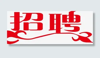 招聘诚聘免抠