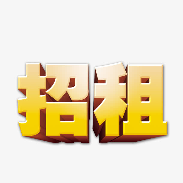 艺术字招租免抠