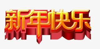 立体春节元旦新年快乐免抠