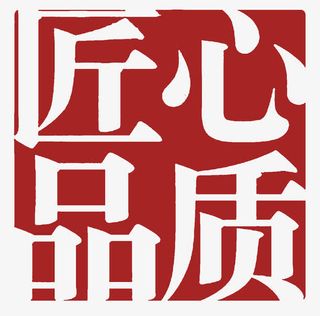 红色中国风匠心印章形字体免抠