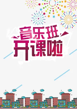 音乐班开课了免抠