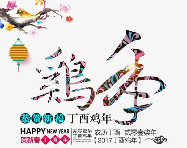 2017鸡年素材免抠