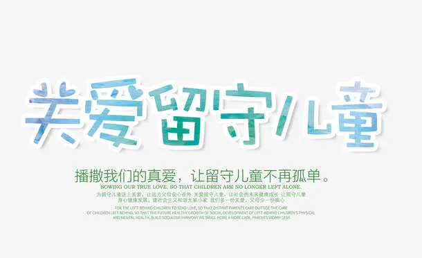 关爱留守儿童文字排版免抠