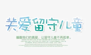 关爱留守儿童文字排版免抠