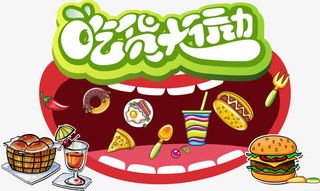 吃货大行动卡通漫画活动宣传海报免抠