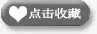 点击收藏免抠