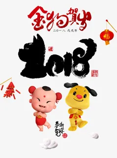 狗年大吉春节元旦节日吉祥贺岁免抠