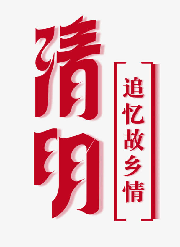 清明节字体设计免抠