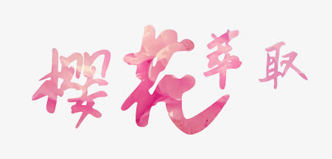 樱花萃取艺术字免抠
