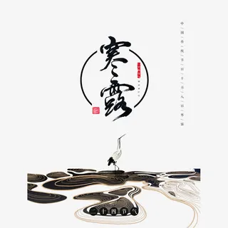 寒露海报设计免抠