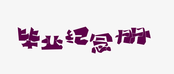 毕业元素免抠