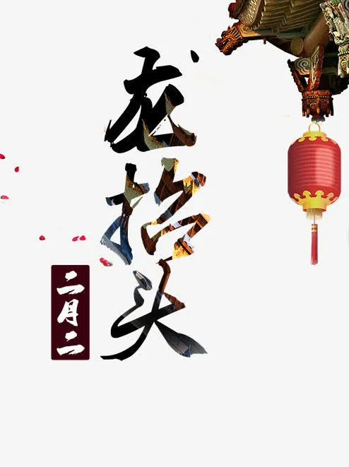 龙抬头免抠字体元素
