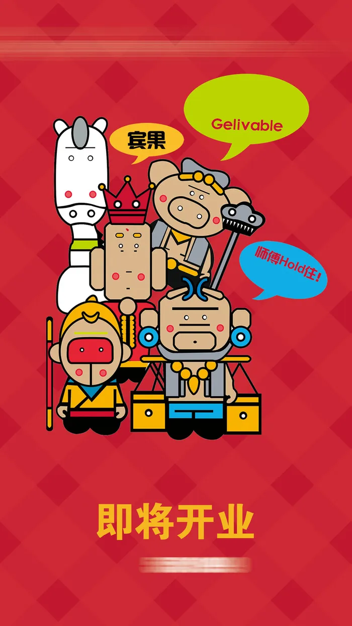 卡通西游师徒H5背景高清