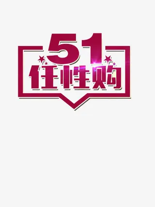 五一劳动节免抠