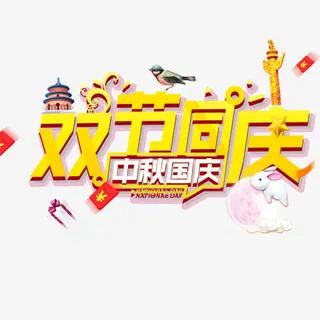 双节同庆免抠