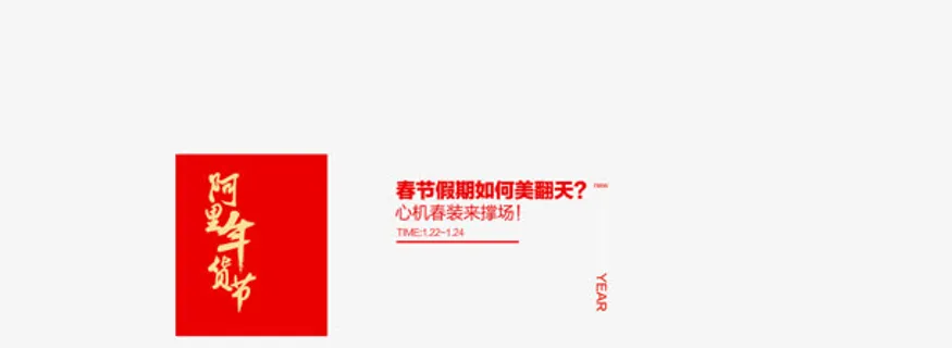 阿里年货节免抠