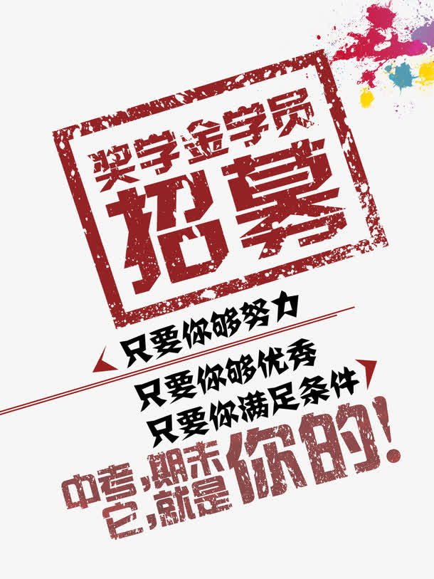中考奖学金海报设计艺术字素材免抠