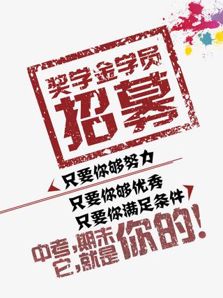 中考奖学金海报设计艺术字素材免抠