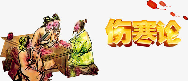 伤寒论广告免抠