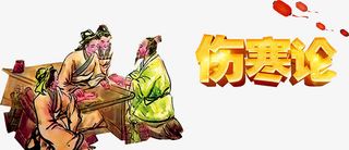 伤寒论广告免抠