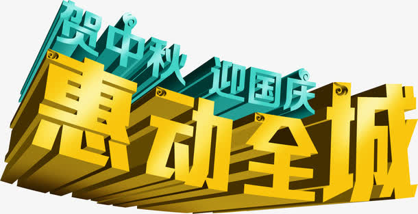 中秋节立体促销海报文字免抠