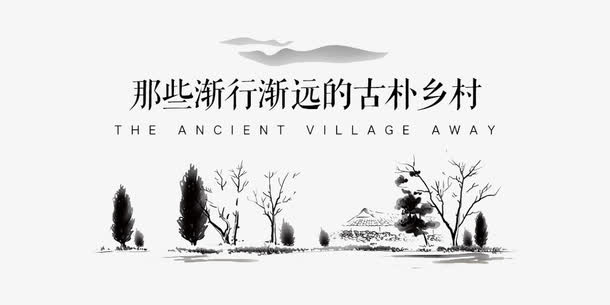 水墨乡村免抠