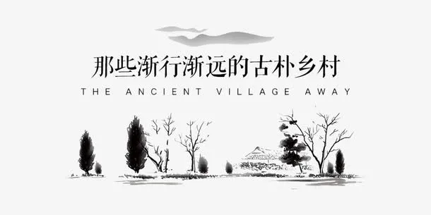 水墨乡村免抠