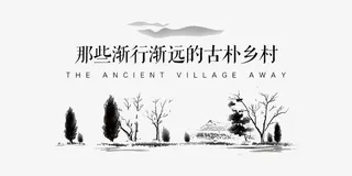 水墨乡村免抠