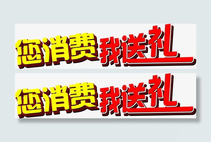 您消费我送礼免抠