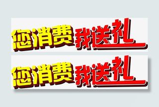 您消费我送礼免抠
