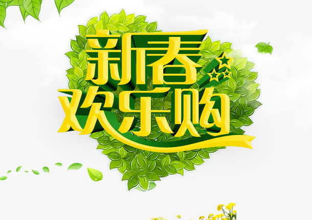 新春欢乐购免抠