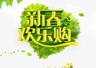 新春欢乐购免抠