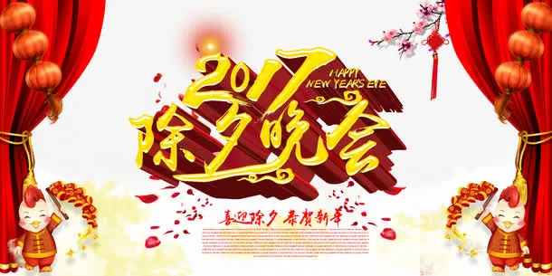2017鸡年除夕年夜饭海报设计免抠