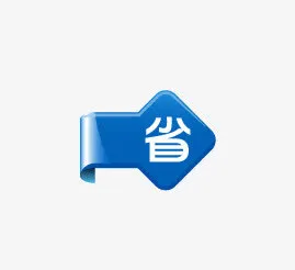省免抠