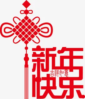 新年快乐免抠