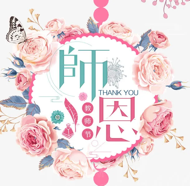 感怀师恩鲜花海报免抠字体元素