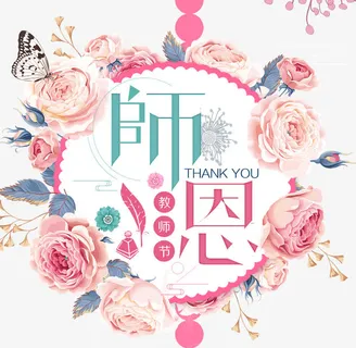 感怀师恩鲜花海报免抠字体元素 感怀师恩鲜花海报免抠字体元素