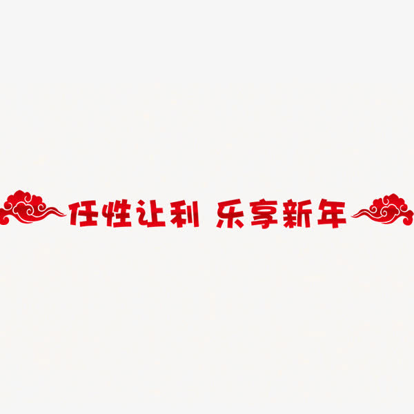 新年标题免抠