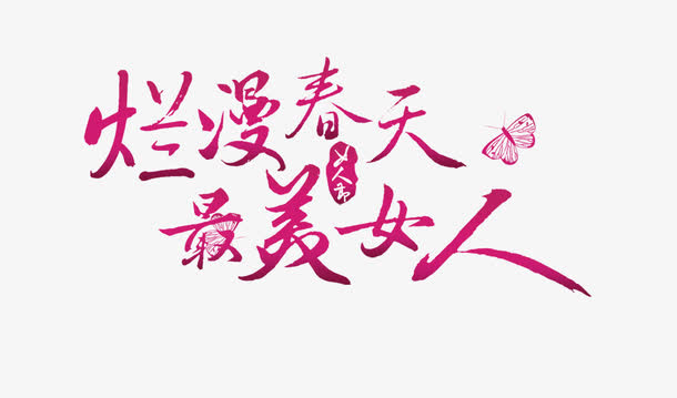 烂漫春天 最美女人免抠