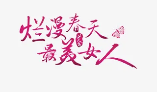 烂漫春天 最美女人免抠