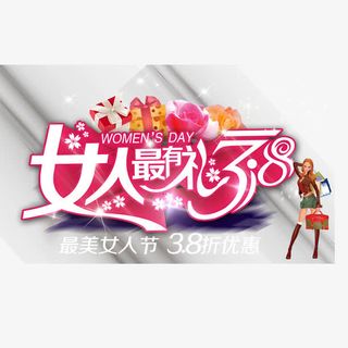 女人最有礼海报设计免抠
