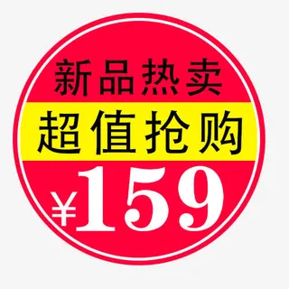 超值热卖免抠