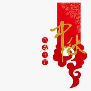 八月十五度中秋免抠