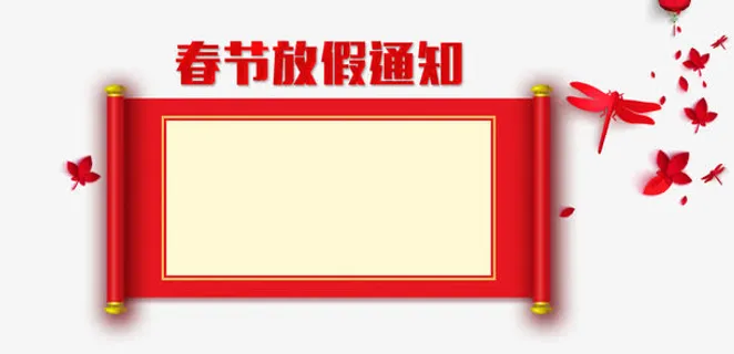 春节放假通知新春海报模板免抠 春节放假通知新春海报模板免抠