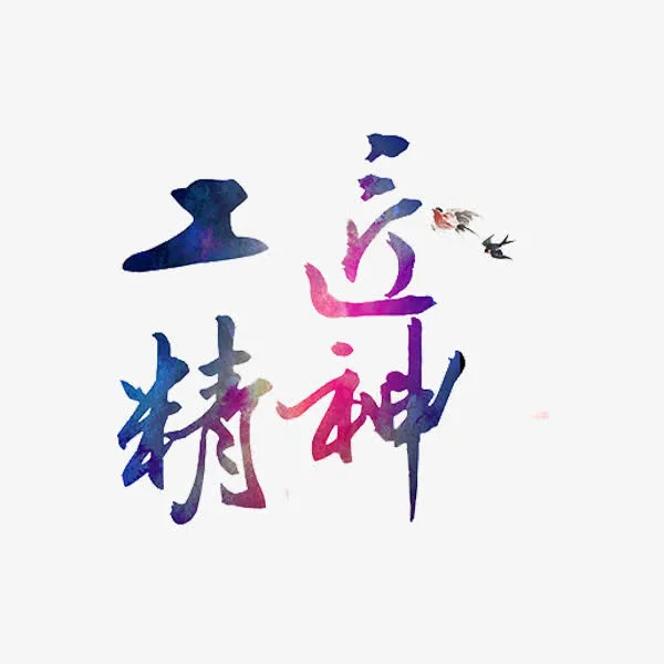 工匠精神免抠