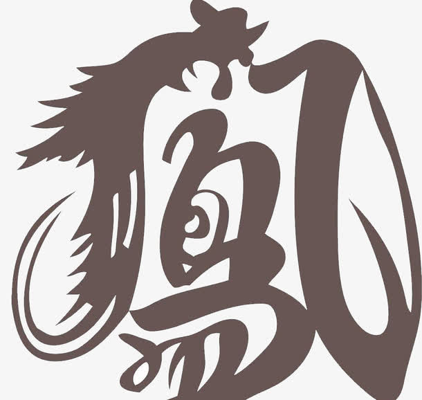凤鸟艺术字素材免抠